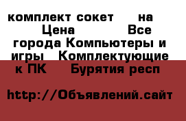 комплект сокет 775 на DDR3 › Цена ­ 3 000 - Все города Компьютеры и игры » Комплектующие к ПК   . Бурятия респ.